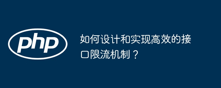 如何设计高效接口限流？保姆级教程来了！