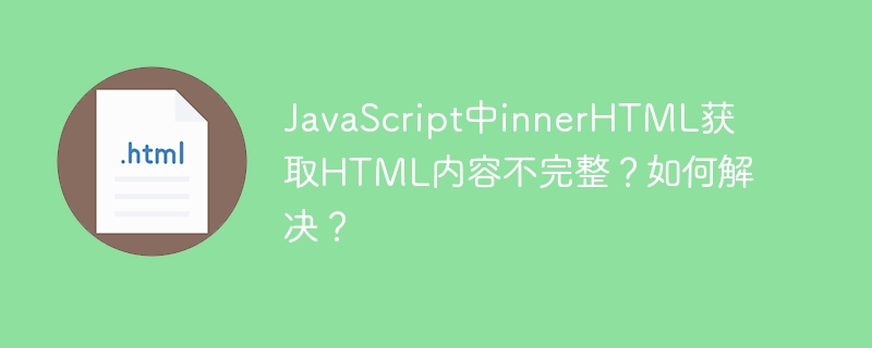 JavaScriptinnerHTML不完整?完整解决方案及修复指南