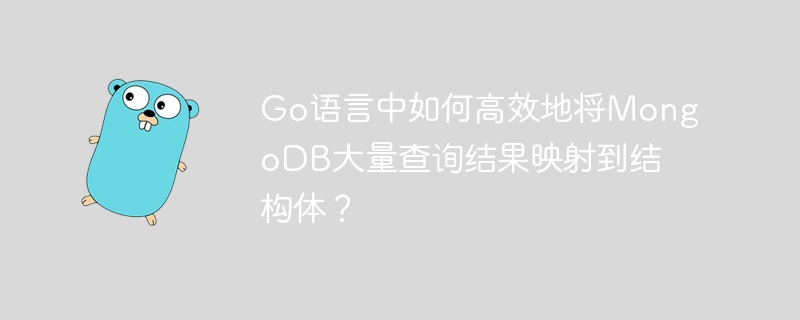 Go语言中如何高效地将MongoDB大量查询结果映射到结构体？