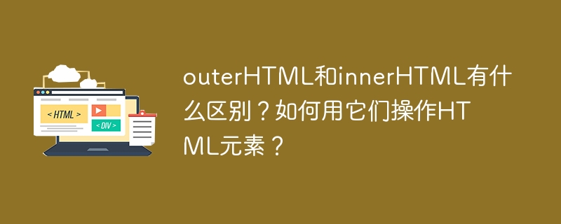 outerHTML和innerHTML详解：HTML元素操作技巧