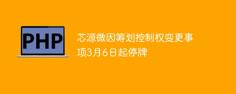 芯源微停牌！控制权变更内幕大揭秘