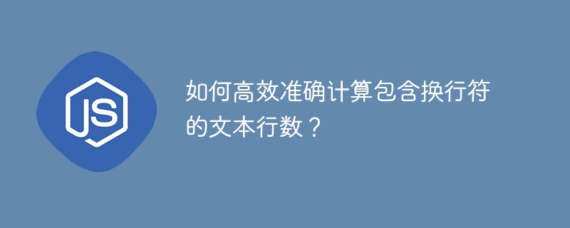 高效统计文本行数(含换行符)的实用技巧