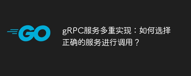gRPC服务调用:多重实现方案及最佳选择指南