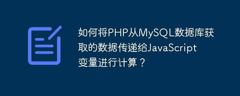 PHP数据如何传给JS变量?MySQL数据库交互详解