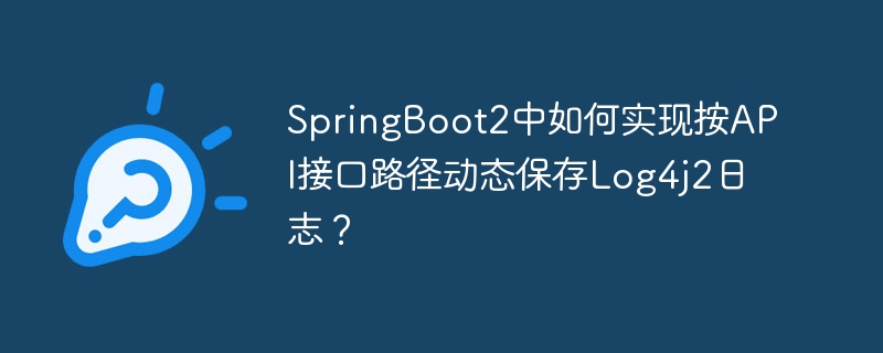 SpringBoot2动态Log4j2日志:按API接口路径保存!