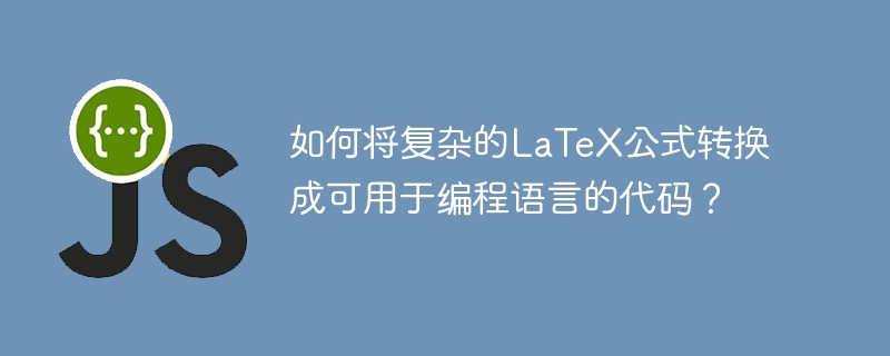 如何将复杂的LaTeX公式转换成可用于编程语言的代码？