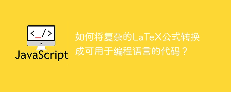 LaTeX公式编程语言代码转换详解及技巧