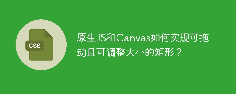 原生JS+Canvas:打造可拖拽缩放矩形!