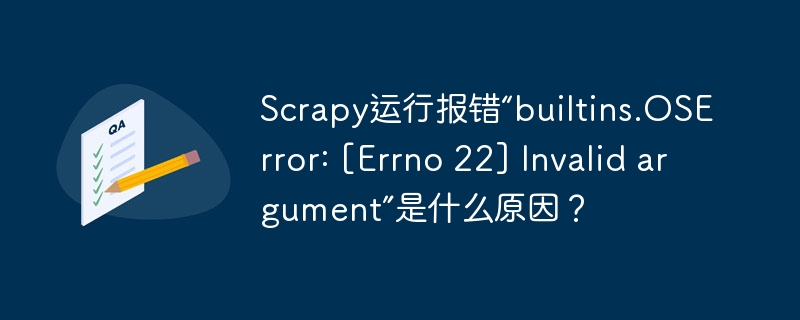 Scrapy报错Errno22?Invalidargument终极解决方法!