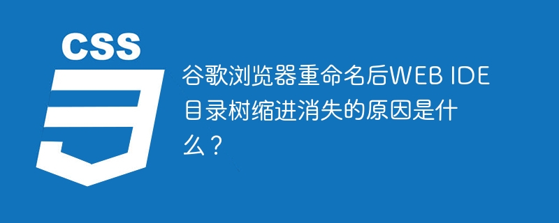 谷歌浏览器新版WEBIDE缩进BUG：目录树不见了？