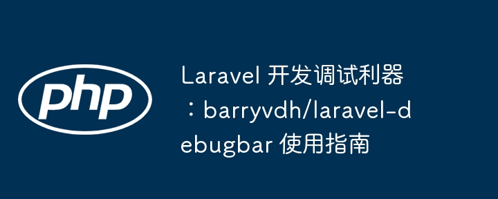 LaravelDebugbar调试神器:barryvdh/laravel-debugbar教程