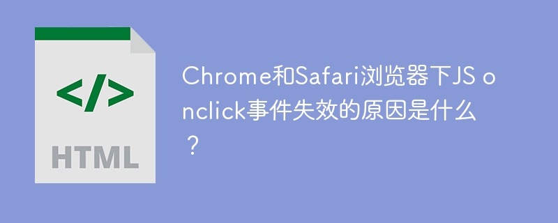 Chrome/SafariJSonclick失效？原因及解决方法详解