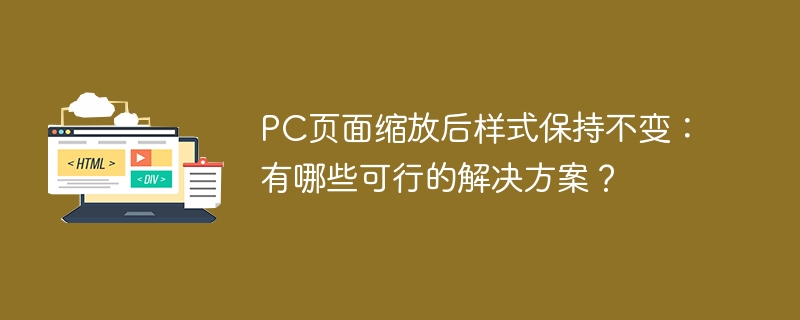 PC页面缩放不变？实用解决方案大公开！