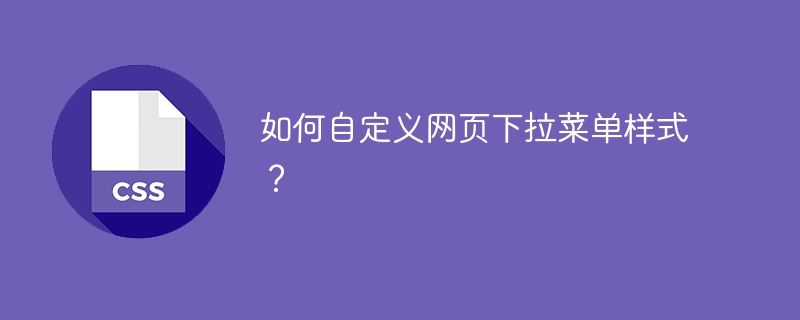 网页下拉菜单自定义样式教程详解
