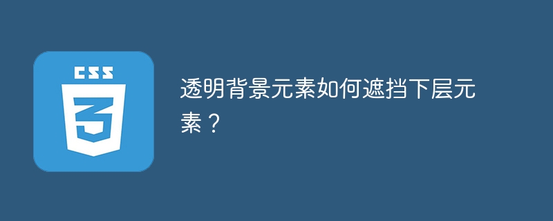 透明背景元素遮挡技巧:下层元素轻松搞定!