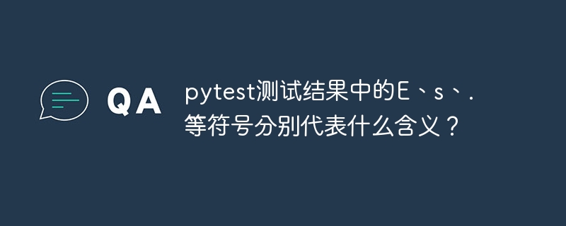 pytest测试报告符号详解:E、s、.啥意思?
