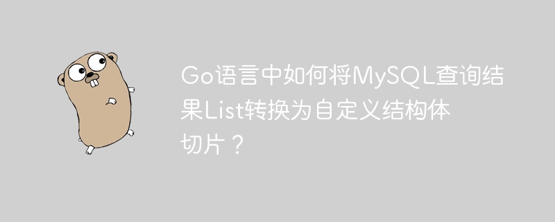 Go语言MySQL查询结果转自定义结构体切片详解