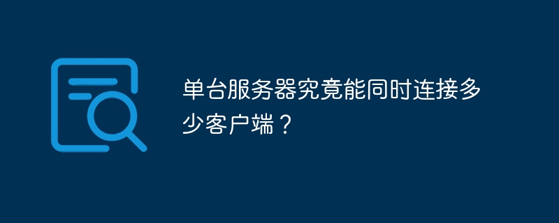 单服承载力极限揭秘:服务器最大客户端连接数