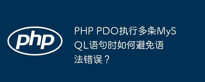 PHPPDO批量执行MySQL语句,高效避免语法错误!