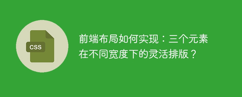 前端布局技巧:3元素自适应排版秘籍