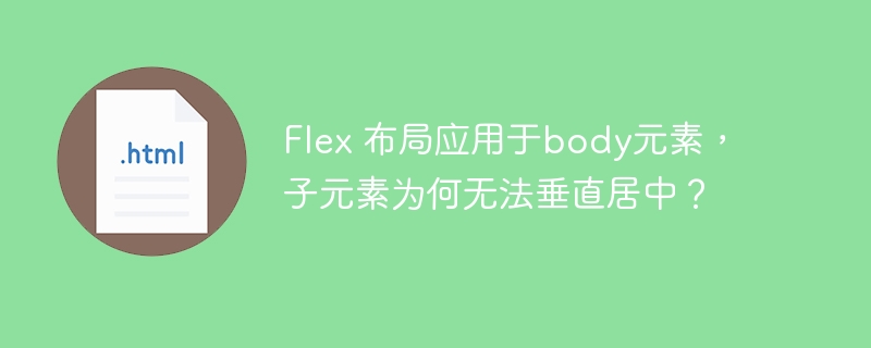 Flex布局body元素,子元素垂直居中难题解决!
