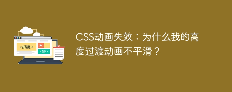 CSS动画失效?高度过渡动画卡顿的终极解决方案