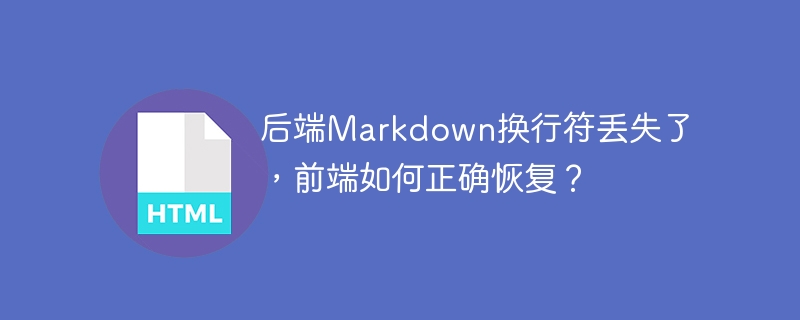 后端Markdown换行符丢失?前端修复指南!