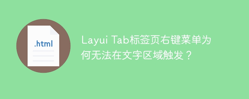 LayuiTab标签页右键菜单失效?文字区域触发不了怎么办?