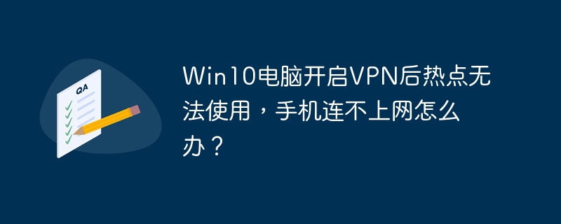 Win10VPN热点连接失败?手机连不上网的终极解决方法!