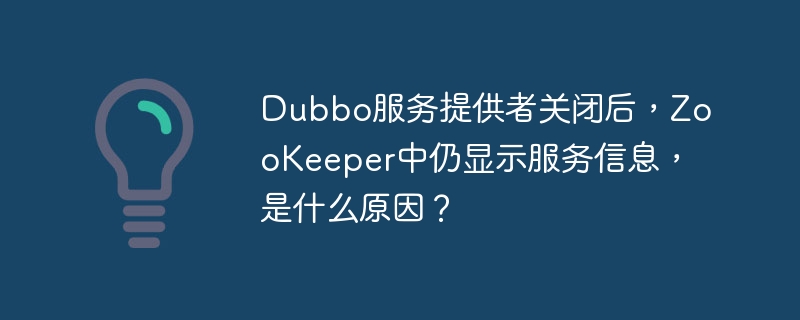 Dubbo服务挂了?ZooKeeper还显示在线?原因及解决方法
