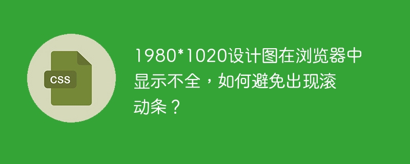 1980*1020设计图在浏览器中显示不全，如何避免出现滚动条？