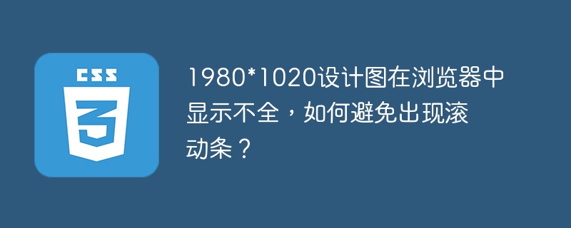 1980*1020高清大图浏览器显示不全？终极解决方案！