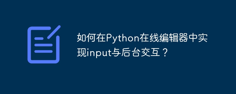 Python在线编辑器:后台交互实现详解