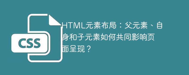 HTML元素布局：父/子元素与自身元素的页面排版技巧