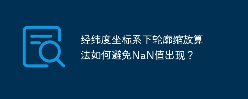 经纬度坐标系下轮廓缩放算法如何避免NaN值出现？