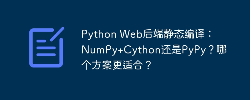 PythonWeb后端:NumPy+CythonvsPyPy,静态编译终极PK!