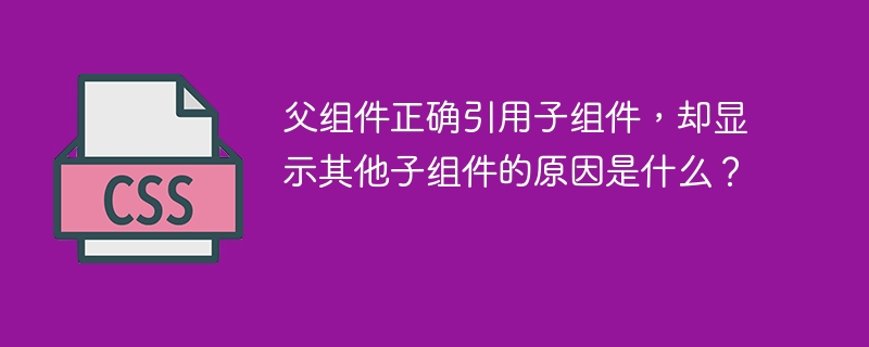 父组件引用子组件失败?排查这些常见问题!