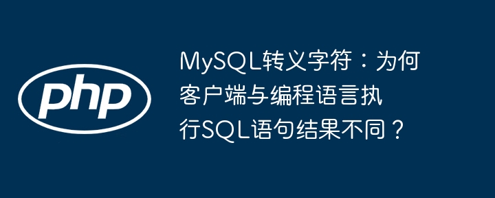 MySQL转义字符差异:客户端与编程语言SQL执行结果大揭秘