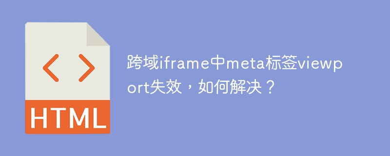 跨域iframeviewport失效?教你快速解决!