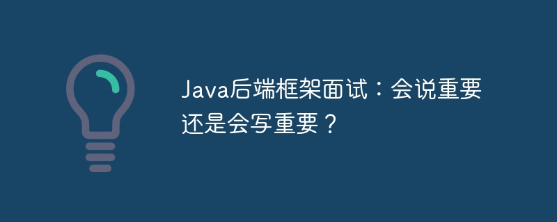 Java后端面试:代码实战or纸上谈兵,哪个更重要?