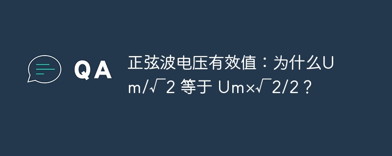 正弦波电压有效值计算公式:Um/√2与Um×√2/2的秘密