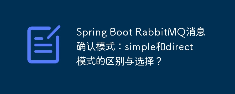 SpringBootRabbitMQ:simple与direct模式详解及最佳实践