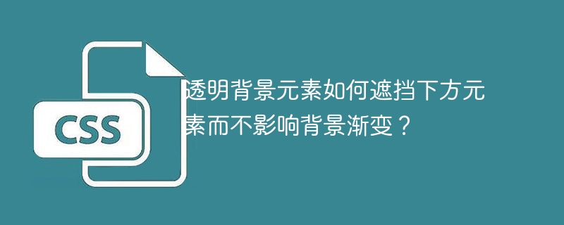 透明背景元素遮挡技巧：渐变背景下元素隐藏方法