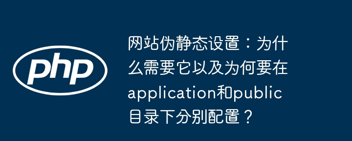 网站伪静态配置详解:application与public目录下的秘密