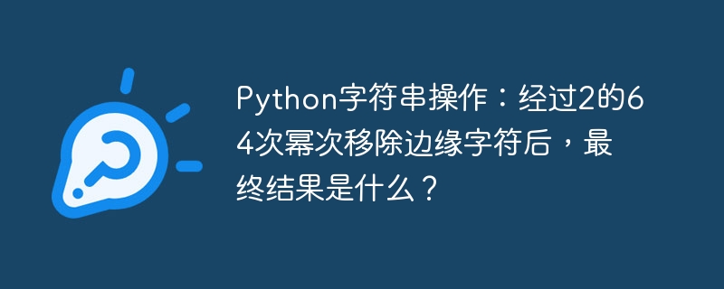 Python字符串奇技淫巧：2^64次幂删边字符，结果亮瞎眼！