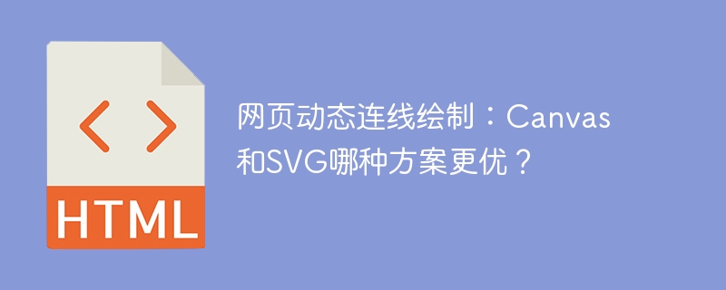 网页动态连线绘制：Canvas和SVG哪种方案更优？
