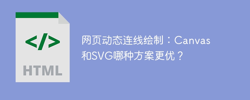 网页绘图:CanvasvsSVG,哪个更适合动态连线?