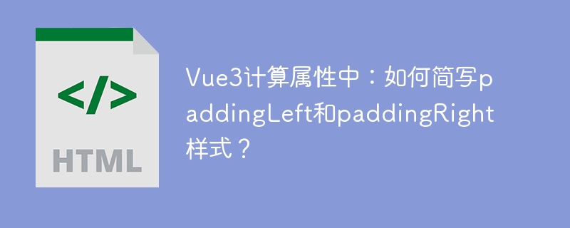 Vue3计算属性:paddingLeft/paddingRight样式极简写法