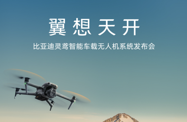 比亚迪联手大疆！“灵鸢”智能车载无人机震撼发布！