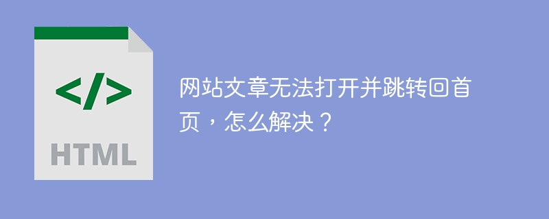 网站首页跳转?文章打不开?快速解决方法!